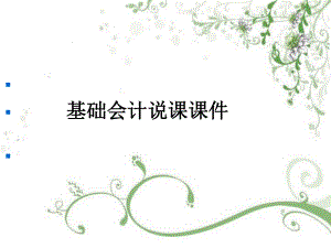会计基础说课课件.ppt