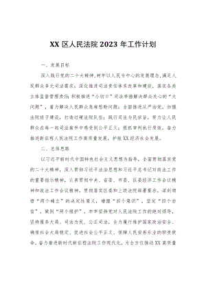 XX区人民法院2023年工作计划.docx