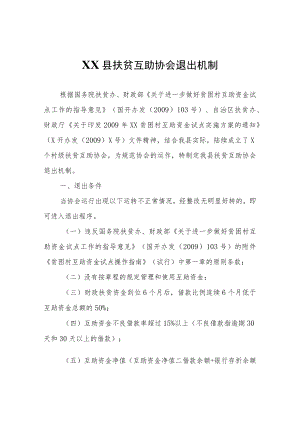 XX县扶贫互助协会退出机制.docx