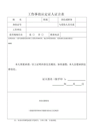工伤事故认定证人证言模板表.docx