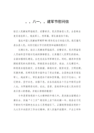 汉寿县委县政府“八一”建军节慰问信.docx