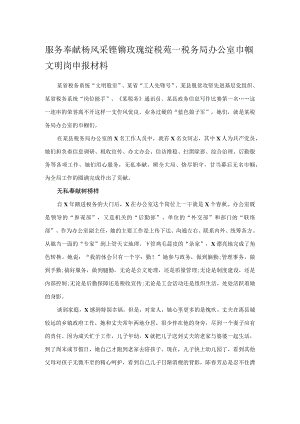 服务奉献杨风采 铿锵玫瑰绽税苑--税务局办公室巾帼文明岗申报材料.docx