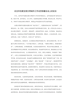 在全市创建全国文明城市工作动员部署会议上的发言.docx