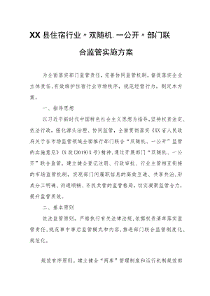 XX县住宿行业“双随机、一公开”部门联合监管实施方案.docx