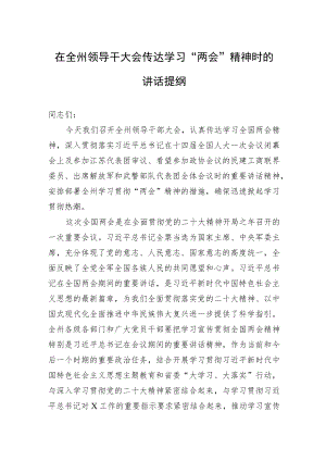 在全州领导干大会传达学习“两会”精神时的讲话提纲.docx