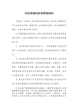 妇幼保健院医保管理细则.docx