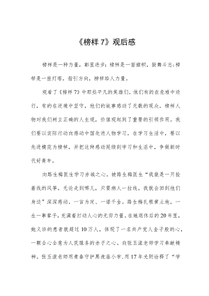 党员收看《榜样7》心得体会三篇合集.docx