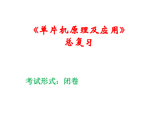 单片机复习资料.ppt