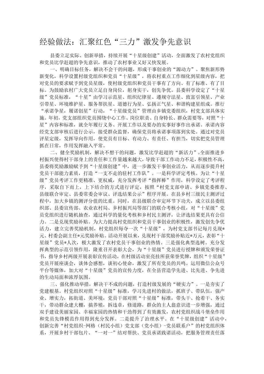 经验做法:汇聚红色“三力” 激发争先意识.docx_第1页