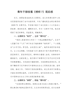 青年干部收看《榜样7》观后感.docx
