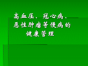 健康管理师讲义(慢性病).ppt