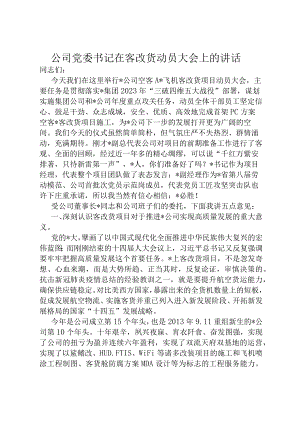 公司党委书记在客改货动员大会上的讲话1.docx