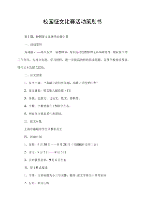 校园征文比赛活动策划书.docx