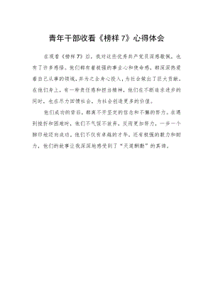 青年干部收看《榜样7》心得体会.docx