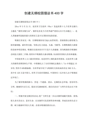创建无烟校园倡议书400字.docx