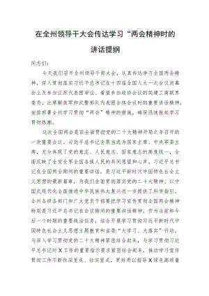 在全州领导干大会传达学习“两会”精神时的讲话提纲.docx