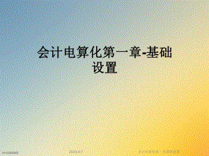 会计电算化第一章基础设置.ppt