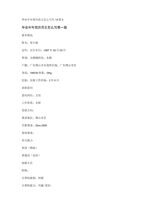 毕业半年简历范文怎么写共14篇.docx