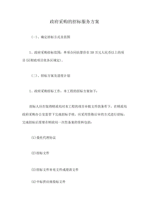 政府采购的招标服务方案.docx