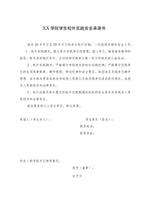 大学生校外实践安全承诺书.docx