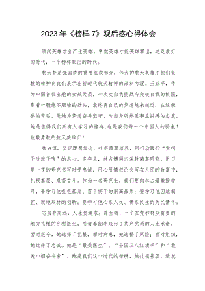 2023年《榜样7》观后感心得体会.docx