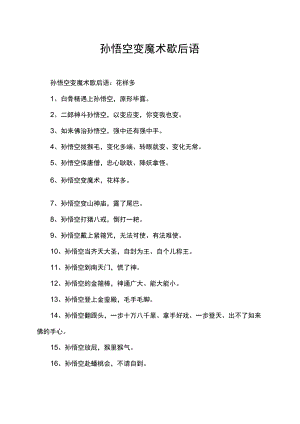 孙悟空变魔术歇后语.docx