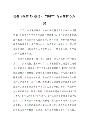 观看《榜样7》心得体会感想：“榜样”背后的甘心为民.docx