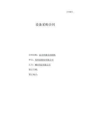 设备采购合同模板.docx