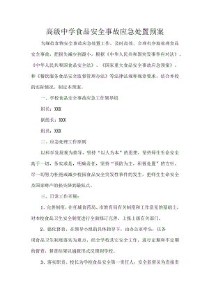 高级中学食品安全事故应急处置预案.docx