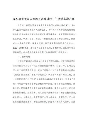 XX县关于深入开展“法律进校园”活动实施方案.docx
