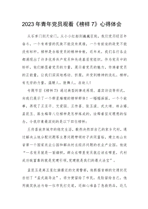 2023年青年党员观看《榜样7》心得体会一.docx