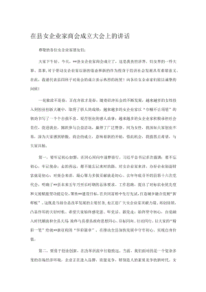 在县女企业家商会成立大会上的讲话.docx