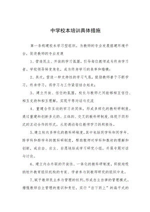中学校本培训具体措施.docx