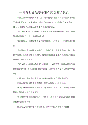 学校食堂食品安全事件应急演练记录.docx