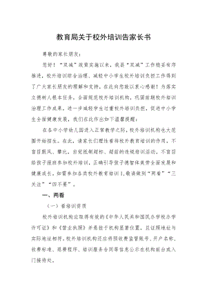 教育局关于校外培训告家长书.docx