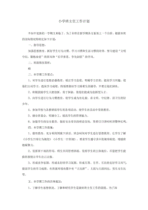 小学班主任-工作计划（周工作安排）.docx