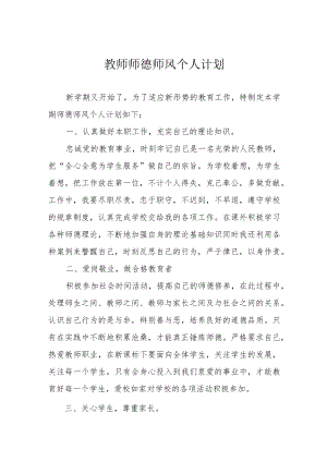 教师师德师风个人计划.docx