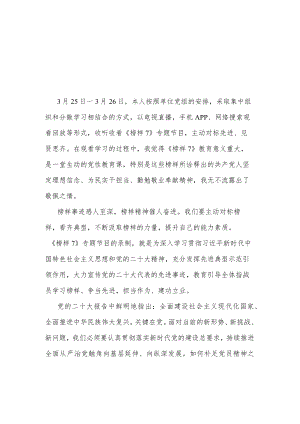 单位2023观看学习《榜样7》专题节目后的感受发言2篇.docx