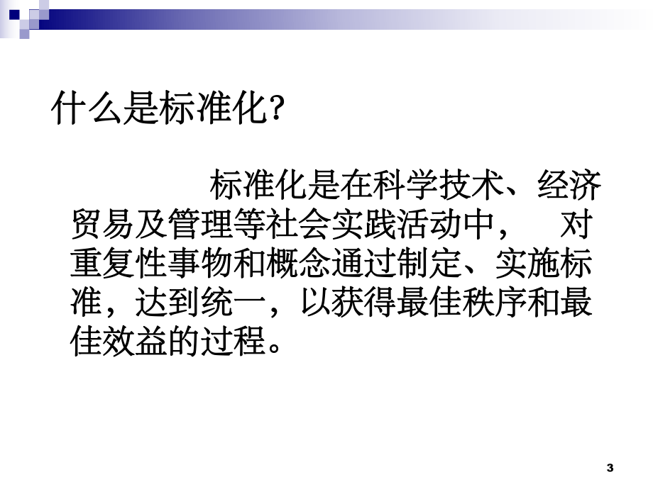 优秀标准化培训课件.ppt_第3页