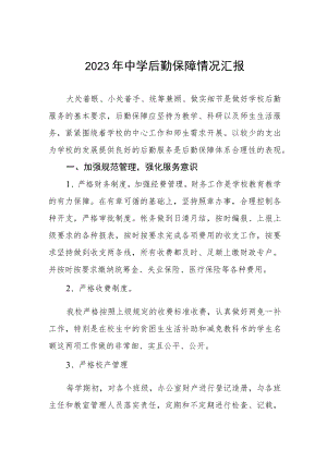 2023年中学后勤保障情况汇报.docx