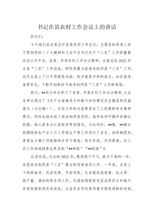 书记在县农村工作会议上的讲话.docx