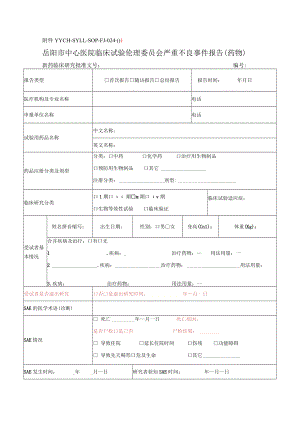 严重不良事件报告和处理的标准操作规程.docx