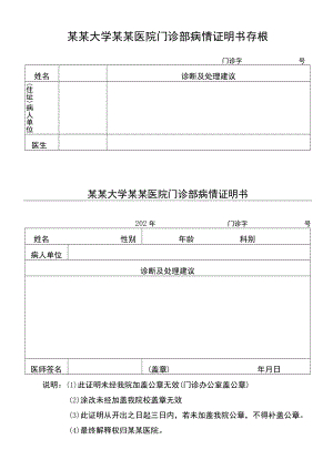 大学某某医院门诊部病情证明书存根.docx