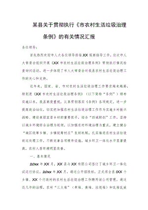 某县关于贯彻执行《市农村生活垃圾治理条例》的有关情况汇报.docx