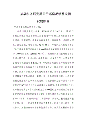 某县税务局党委关于巡察反馈整改情况的报告.docx