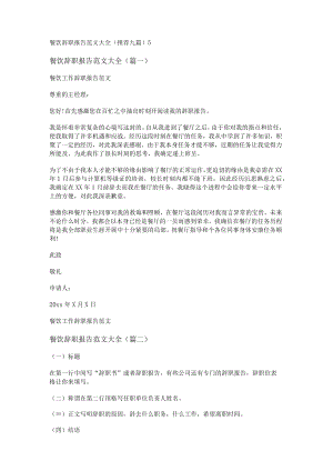 餐饮辞职报告范文大全(推荐九篇).docx