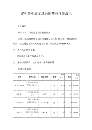采购警察职工基础用药项目需求书.docx