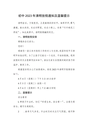 初中2023年清明放假通知及温馨提示.docx