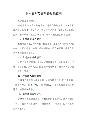 小学清明节文明祭扫倡议书模板.docx