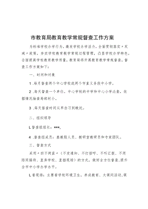 市教育局教育教学常规督查工作方案.docx